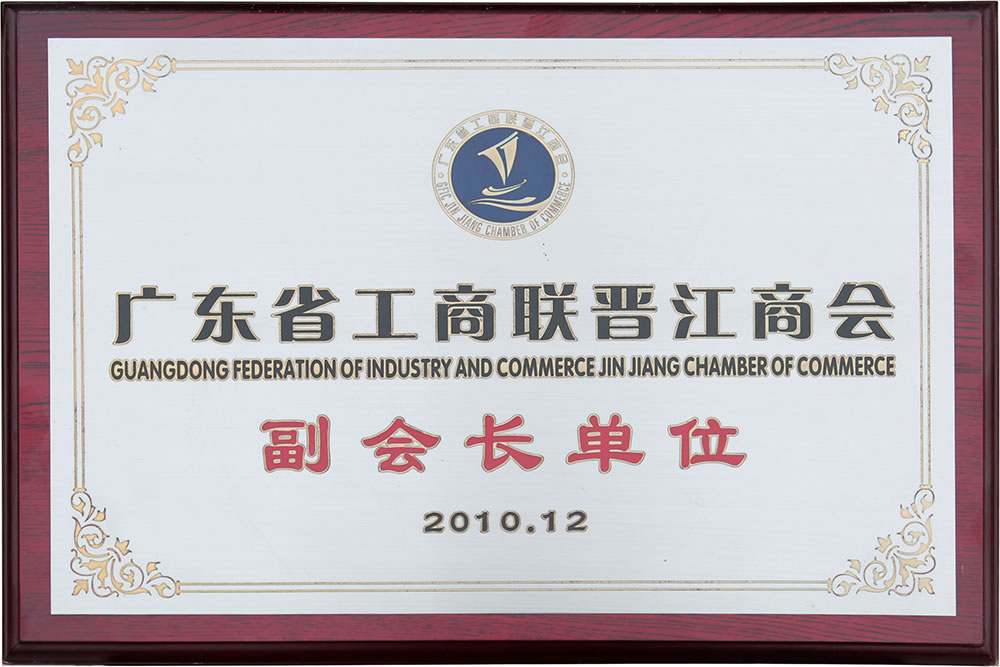廣東省工商聯(lián)晉江商會(huì)副會(huì)長(zhǎng)單位