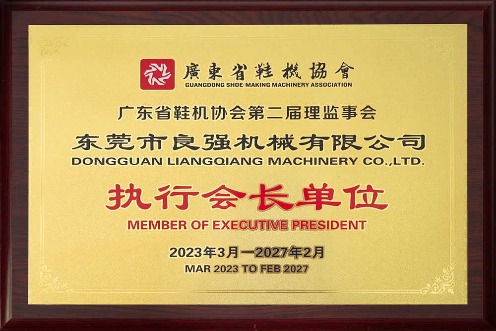 廣東省鞋機(jī)協(xié)會(huì)執(zhí)行會(huì)長(zhǎng)單位